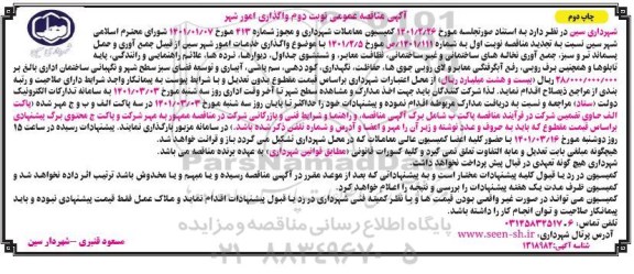 مناقصه عمومی واگذاری خدمات امور شهر ... - نوبت دوم چاپ دوم  