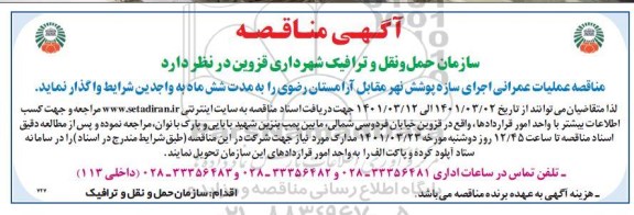 مناقصه عملیات عمرانی اجرای سازه پوشش نهر