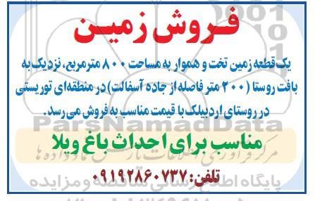 مزایده فروش یک قطعه زمین تخت و هموار به مساحت ۸۰۰ متر مربع