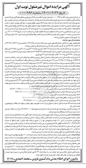 مزایده فروش یک خانه به مساحت 153/12 مترمربع، پلاک 409 فرعی از 305 فرعی  ...