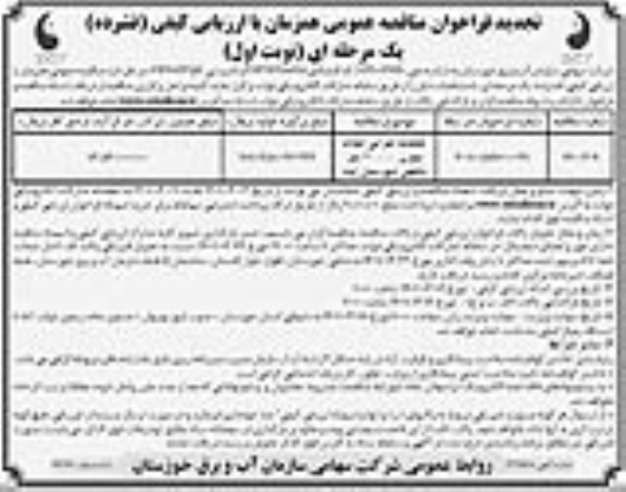 تجدید فراخوان مناقصه عملیات اجرایی احداث مخزن 20000 متر مکعبی