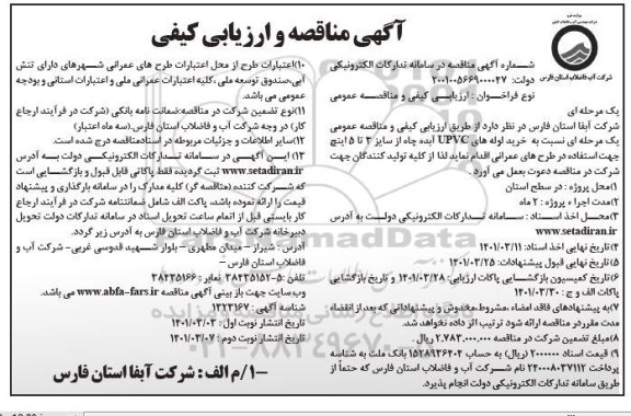 مناقصه خرید لوله های upvc آبده چاه از سایز 3 تا 5 اینچ 