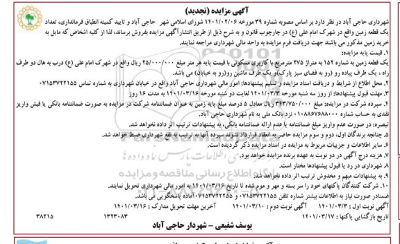تجدید مزایده فروش تعداد یک قطعه زمین