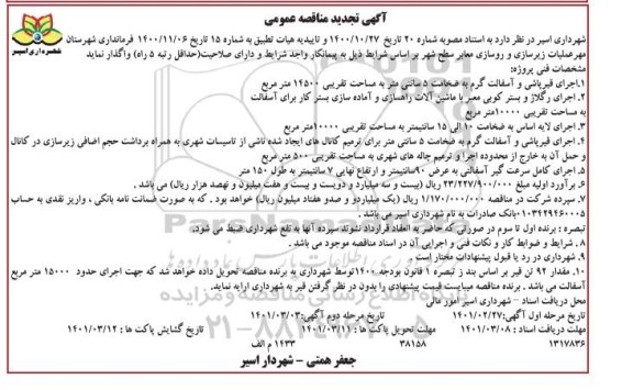 تجدید مناقصه عملیات زیرسازی و روسازی معابر سطح شهر- نوبت دوم 
