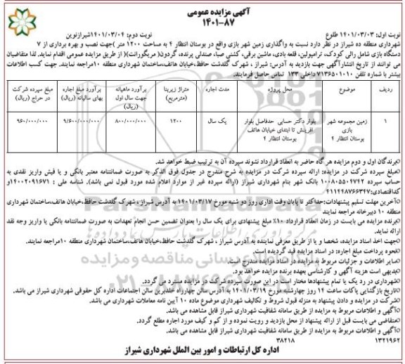 مزایده واگذاری زمین شهر بازی