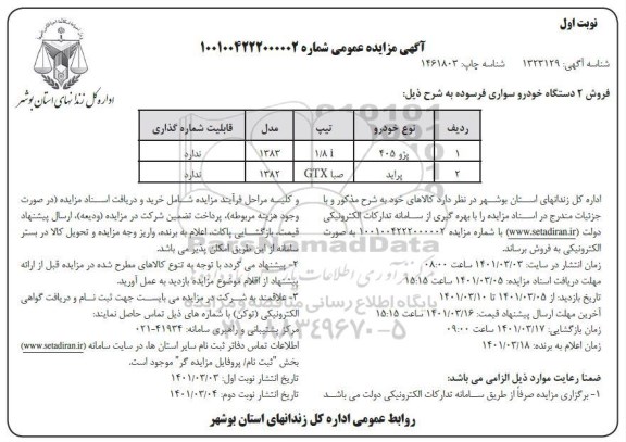 مزایده فروش دو دستگاه خودرو سواری فرسوده