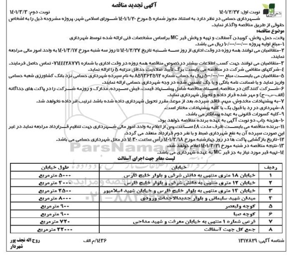 تجدید مناقصه پخت، حمل و پخش و کوبیدن آسفالت و تهیه و پخش قیر MC - نوبت دوم 