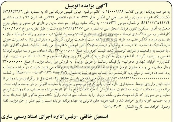 مزایده فروش یکدستگاه سواری پراید صبا جی تی ایکس مدل 1377