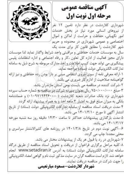 مناقصه عمومی تامین 12 نفر از نیروهای انسانی ... 