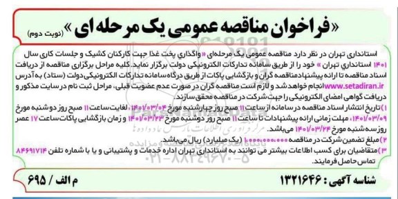 فراخوان مناقصه واگذاری پخت غذا جهت کارکنان کشیک و جلسات کاری - نوبت دوم