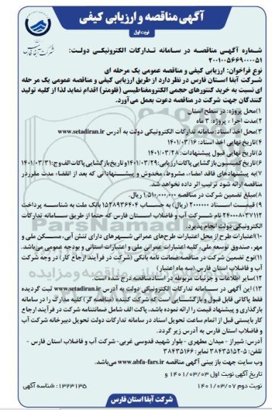 مناقصه خرید کنتورهای حجمی الکترومغناطیسی فلومتر 