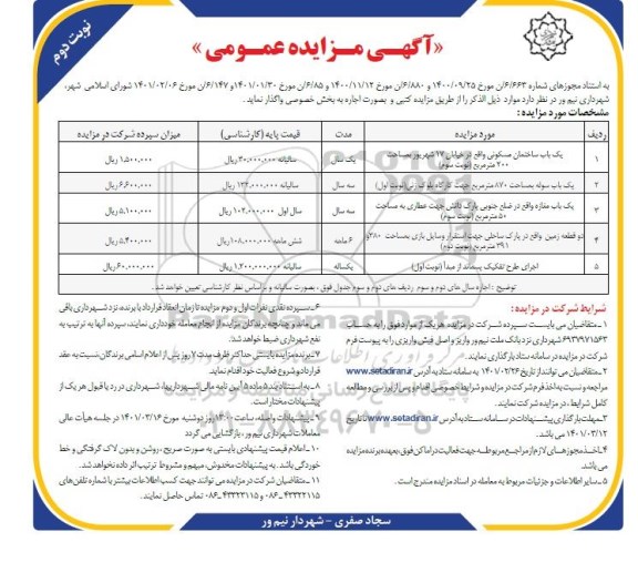 مزایده واگذاری یک باب ساختمان مسکونی... 