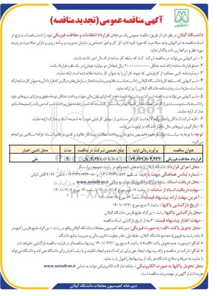 تجدید مناقصه قرارداد حفاظت فیزیکی 