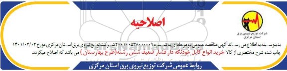 اصلاحیه مناقصه خرید انواع کابل فشار خودنگهدار  فشار ضعیف شش رشته