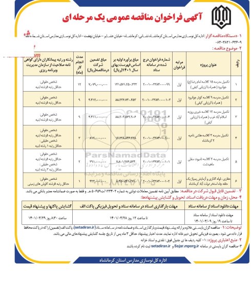 مناقصه، مناقصه تکمیل مدرسه 15 کلاسه...
