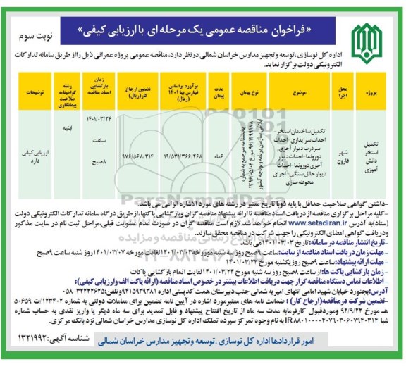 مناقصه، مناقصه تکمیل استخر دانش آموزی