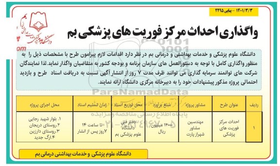 مناقصه واگذاری احداث مرکز فوریت های پزشکی