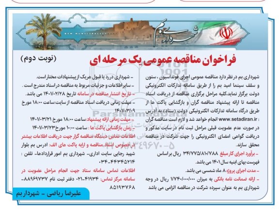 فراخوان مناقصه اجرای فونداسیون، ستون و سقف سینما      نوبت دوم 