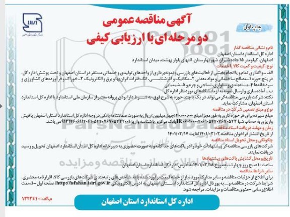 مناقصه واگذاری تمام یا انجام بخشی از فعالیت های بازرسی و نمونه برداری ازواحدهای تولیدی و خدماتی