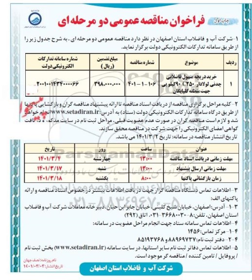 مناقصه خرید دریچه منهول فاضلابی چدنی لولادار C250 