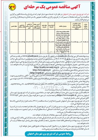مناقصه عملیات توسعه، اصلاح و بهینه سازی شبکه و روشنایی معابر ... 