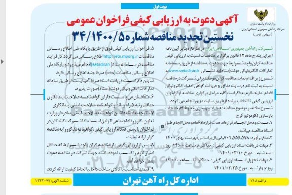 ارزیابی کیفی عملیات بهسازی خطوط کارخانجات بازسازی لکوموتیو تجدید