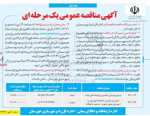 مناقصه ترمیم و بهسازی جاده بین پارکینگهای...