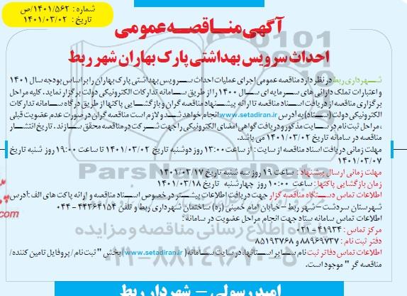 مناقصه احداث سرویس بهداشتی 