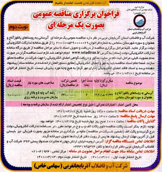 فراخوان مناقصه آبرسانی به روستاها نوبت دوم 