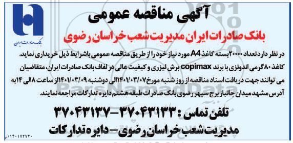 مناقصه، مناقصه تعداد 20000 بسته کاغذ a4