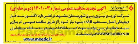 تجدید مناقصه کنتور سه فاز دیجیتالی اتصال مستقیم ami