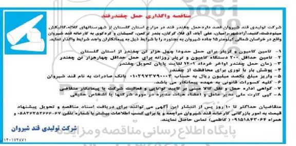 مناقصه واگذاری حمل چغندرقند