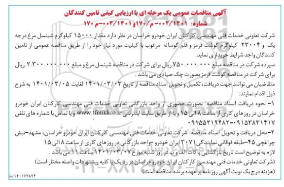 مناقصه مقدار 15000 کیلوگرم شینسل مرغ درجه یک و 23004 کیلوگرم گوشت قرمز و قلم گوساله 