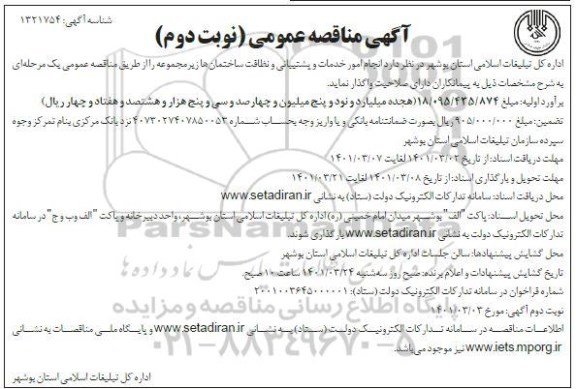 مناقصه انجام امور خدمات و پشتیبانی و نظافت ساختمان ها - نوبت دوم 