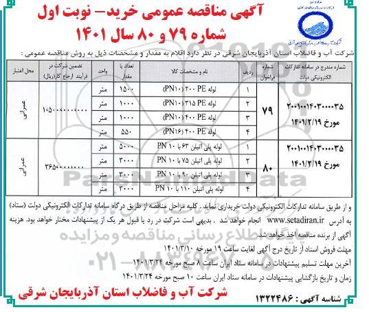 مناقصه لوله 200PE (PN10)
