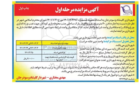 مزایده اجاره دادن 40 متر مربع زمین واقع در پارک ساحلی