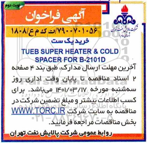 فراخوان خرید یک ست TUBE SUPER HEATER & COLD SPACER FOR B2101D نوبت دوم 