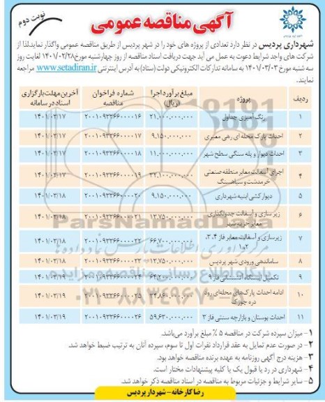 مناقصه پروژه رنگ امیزی جداول و غیره ... نوبت دوم