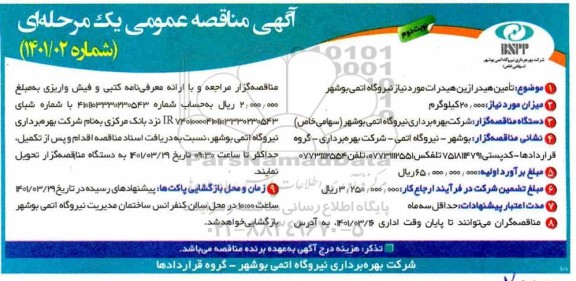 مناقصه، مناقصه  تامین هیدرازین هیدرات نوبت دوم