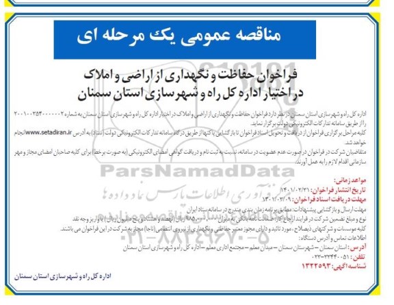 مناقصه فراخوان حفاظت و نگهداری از اراضی و املاک در اختیار
