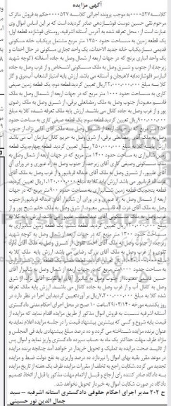مزایده مزایده یک قطعه زمین 1350 مترمربع مسکونی