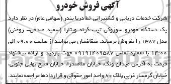 آگهی مزایده فروش خودرو
