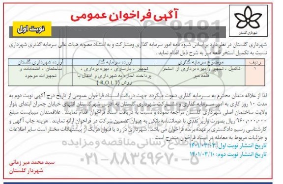 فراخوان عمومی تکمیل، تجهیز و بهره برداری از استخر 