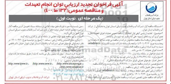 فراخوان تجدید ارزیابی عملیات اجرای خطوط انتقال و جمع آوری آب روستاهای ...