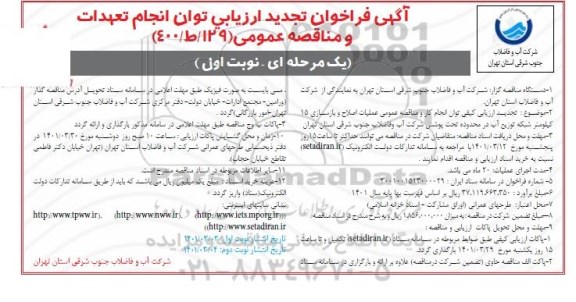 تجدید فراخوان ارزیابی کیفی مناقصه عمومی عملیات اصلاح و بازسازی 15 کیلومتر شبکه توزیع آب 
