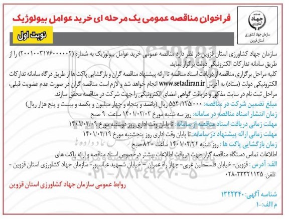 مناقصه خرید عوامل بیولوژیک 