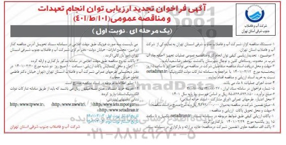 فراخوان ارزیابی عملیات تجهیز 7 حلقه چاه آب شرب تجدید