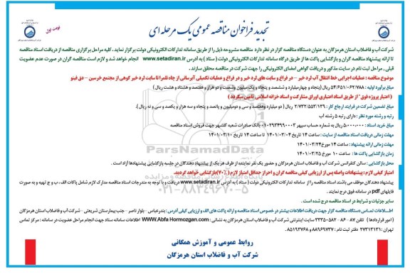 فراخوان مناقصه عملیات اجرایی خط انتقال آب... تجدید