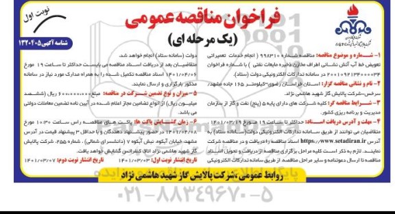 فراخوان مناقصه انجام خدمات تعمیراتی تعویض خط آب آتش نشانی