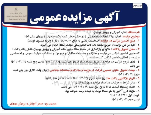 مزایده، مزایده اجاره بها کتابخانه نوبت دوم